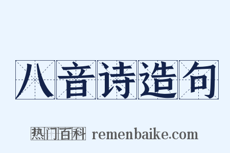 八音诗造句是什么意思的图片